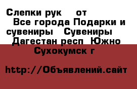 Слепки рук 3D от Arthouse3D - Все города Подарки и сувениры » Сувениры   . Дагестан респ.,Южно-Сухокумск г.